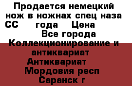 Продается немецкий нож в ножнах,спец.наза СС.1936года. › Цена ­ 25 000 - Все города Коллекционирование и антиквариат » Антиквариат   . Мордовия респ.,Саранск г.